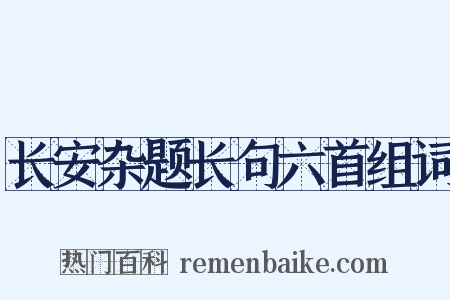 长安杂题长句六首组词是什么意思的图片